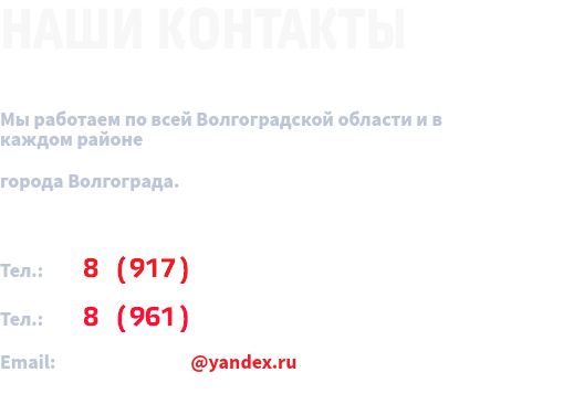 ﷯ Мы работаем по всей Волгоградской области и в каждом районе города Волгограда. Тел.: 8 (917) 338-02-04 Тел.: 8 (961) 069-86-11 Email: autocentr34@yandex.ru 