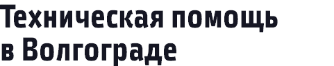 Техническая помощь в Волгограде