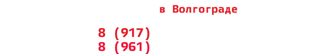 Автосервис в Волгограде 8 (917) 338-02-04 8 (961) 069-86-11