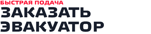БЫСТРАЯ ПОДАЧА ЗАКАЗАТЬ ЭВАКУАТОР