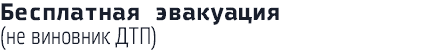 Бесплатная эвакуация (не виновник ДТП)