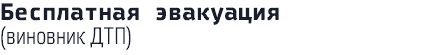 Бесплатная эвакуация (виновник ДТП)