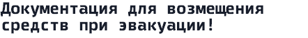 Документация для возмещения средств при эвакуации!