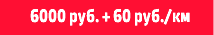 6000 руб. + 60 руб./км