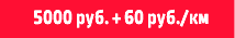 5000 руб. + 60 руб./км