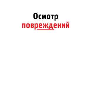 Осмотр повреждений ﷯ 