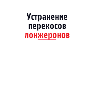 Устранение перекосов лонжеронов ﷯ 