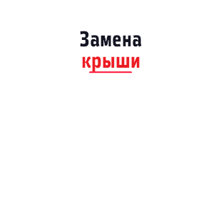 Замена крыши ﷯ 