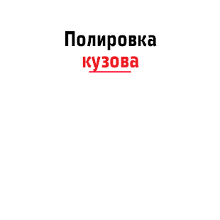 Полировка кузова ﷯ 