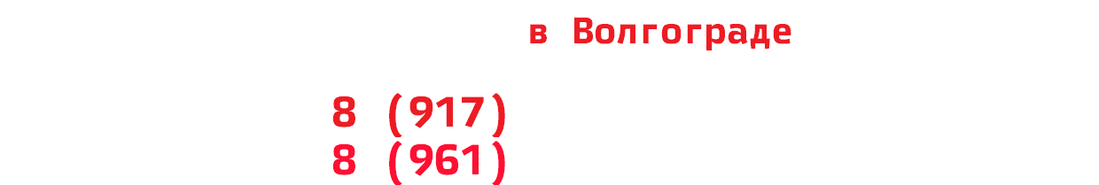 Техпомощь в Волгограде 8 (917) 338-02-04 8 (961) 069-86-11