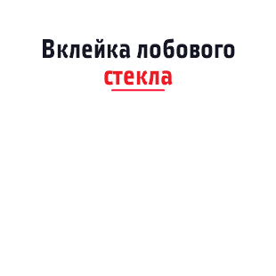 Вклейка лобового стекла ﷯ 