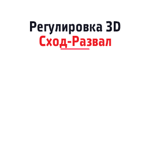 Регулировка 3D Сход-Развал ﷯ 