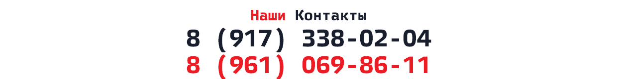 Наши Контакты 8 (917) 338-02-04 8 (961) 069-86-11