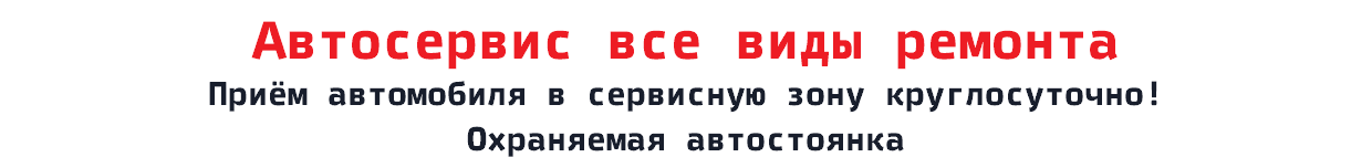 Автосервис все виды ремонта Приём автомобиля в сервисную зону круглосуточно! Охраняемая автостоянка